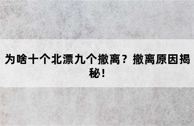 为啥十个北漂九个撤离？撤离原因揭秘！