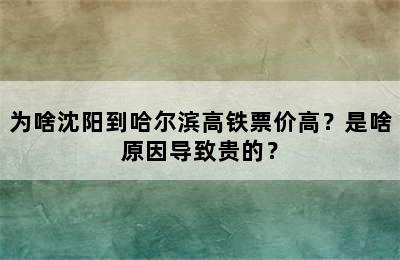 为啥沈阳到哈尔滨高铁票价高？是啥原因导致贵的？