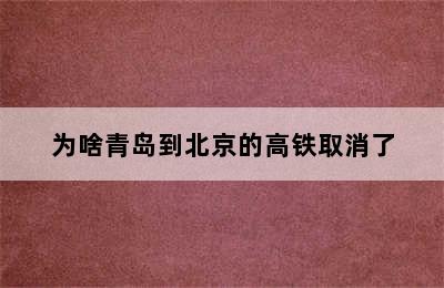 为啥青岛到北京的高铁取消了