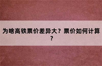 为啥高铁票价差异大？票价如何计算？