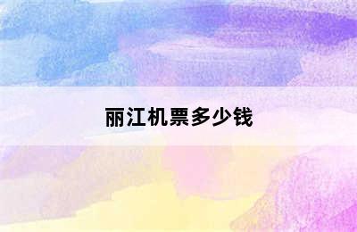 丽江机票多少钱