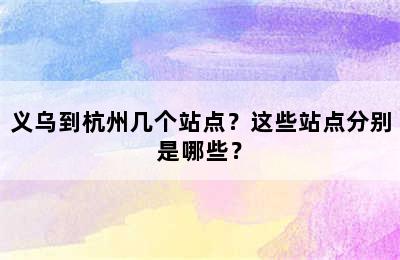 义乌到杭州几个站点？这些站点分别是哪些？