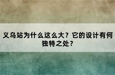 义乌站为什么这么大？它的设计有何独特之处？
