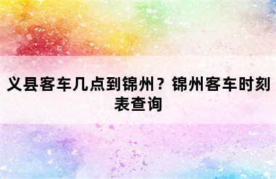义县客车几点到锦州？锦州客车时刻表查询