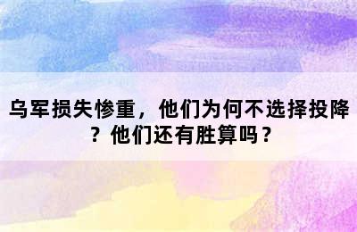 乌军损失惨重，他们为何不选择投降？他们还有胜算吗？