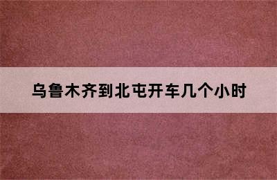 乌鲁木齐到北屯开车几个小时