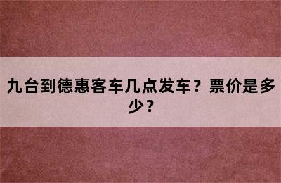 九台到德惠客车几点发车？票价是多少？