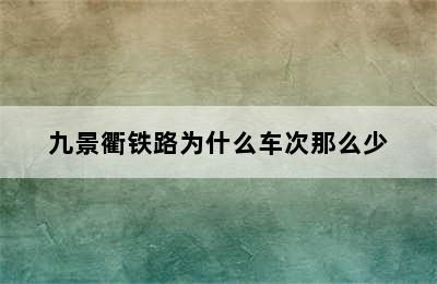 九景衢铁路为什么车次那么少