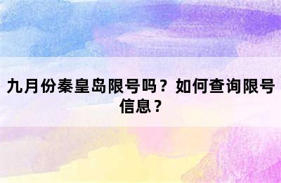 九月份秦皇岛限号吗？如何查询限号信息？