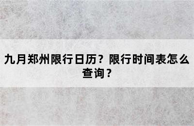 九月郑州限行日历？限行时间表怎么查询？