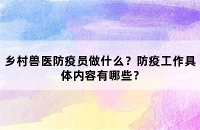 乡村兽医防疫员做什么？防疫工作具体内容有哪些？