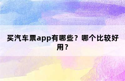 买汽车票app有哪些？哪个比较好用？