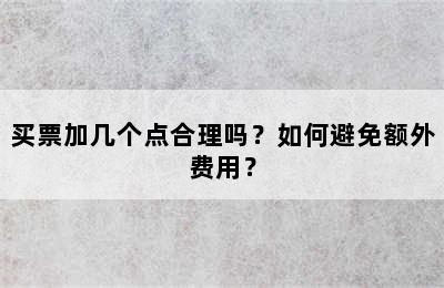 买票加几个点合理吗？如何避免额外费用？