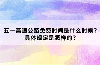 五一高速公路免费时间是什么时候？具体规定是怎样的？