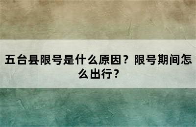 五台县限号是什么原因？限号期间怎么出行？