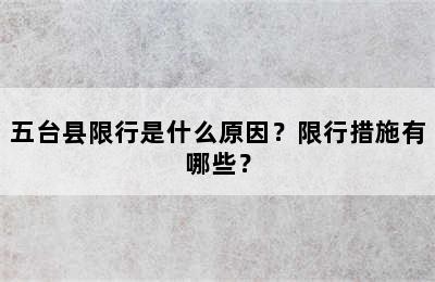 五台县限行是什么原因？限行措施有哪些？