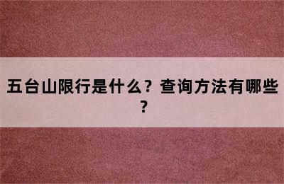 五台山限行是什么？查询方法有哪些？