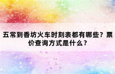 五常到香坊火车时刻表都有哪些？票价查询方式是什么？