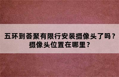 五环到荟聚有限行安装摄像头了吗？摄像头位置在哪里？