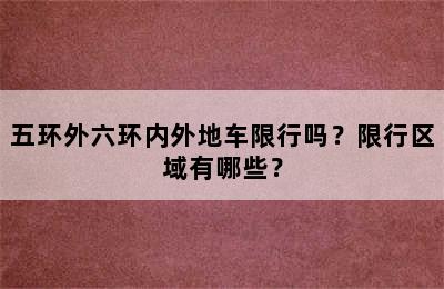 五环外六环内外地车限行吗？限行区域有哪些？