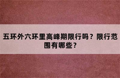 五环外六环里高峰期限行吗？限行范围有哪些？
