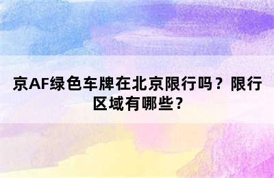 京AF绿色车牌在北京限行吗？限行区域有哪些？
