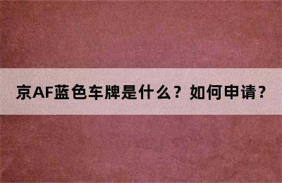 京AF蓝色车牌是什么？如何申请？