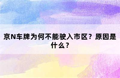 京N车牌为何不能驶入市区？原因是什么？