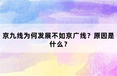 京九线为何发展不如京广线？原因是什么？