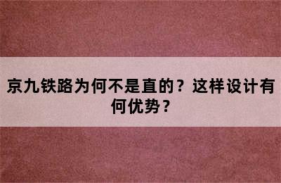 京九铁路为何不是直的？这样设计有何优势？