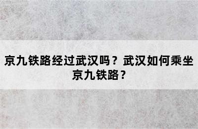 京九铁路经过武汉吗？武汉如何乘坐京九铁路？