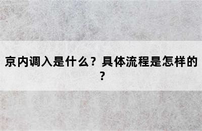 京内调入是什么？具体流程是怎样的？