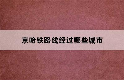 京哈铁路线经过哪些城市