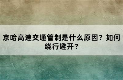 京哈高速交通管制是什么原因？如何绕行避开？