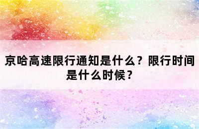京哈高速限行通知是什么？限行时间是什么时候？
