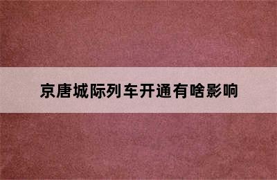 京唐城际列车开通有啥影响