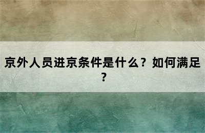 京外人员进京条件是什么？如何满足？