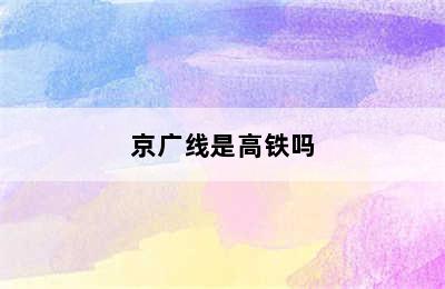 京广线是高铁吗