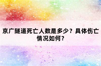 京广隧道死亡人数是多少？具体伤亡情况如何？