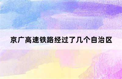 京广高速铁路经过了几个自治区