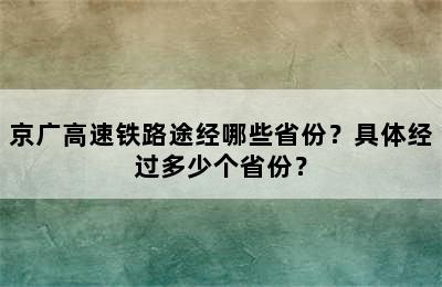 京广高速铁路途经哪些省份？具体经过多少个省份？