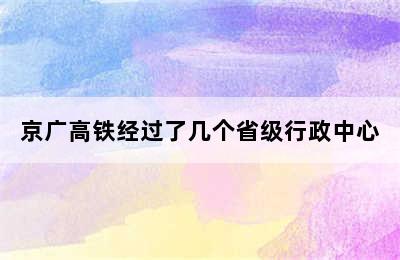 京广高铁经过了几个省级行政中心