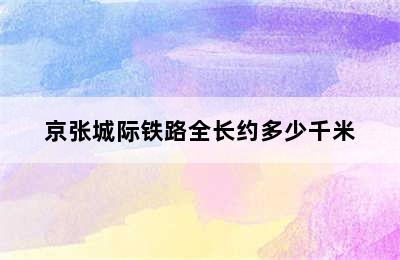 京张城际铁路全长约多少千米