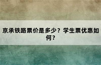 京承铁路票价是多少？学生票优惠如何？