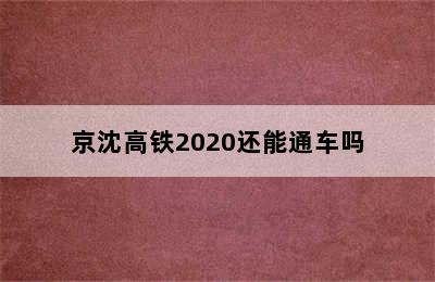 京沈高铁2020还能通车吗