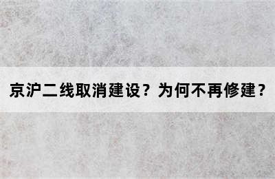 京沪二线取消建设？为何不再修建？