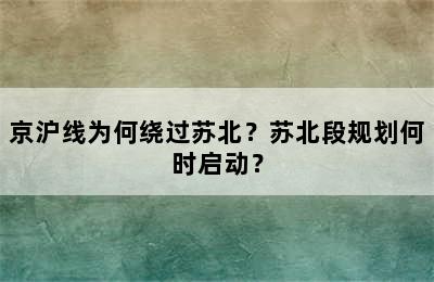 京沪线为何绕过苏北？苏北段规划何时启动？