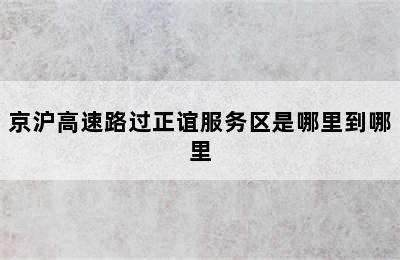 京沪高速路过正谊服务区是哪里到哪里