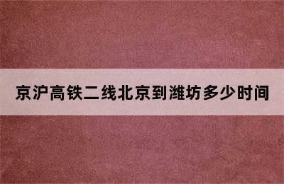 京沪高铁二线北京到潍坊多少时间