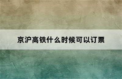 京沪高铁什么时候可以订票